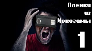 Пленки Из Иокогамы. История VHS. Часть 1