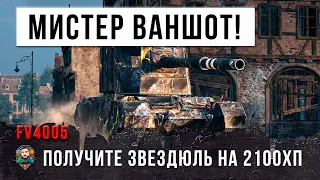 Самые ЭПИЧЕСКИЕ ваншоты фугасного МОНСТРА в World of Tanks!!!