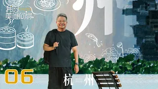 【我的美食向导】第6集：杭州 | China Beyond Tastes | 腾讯视频 - 纪录片