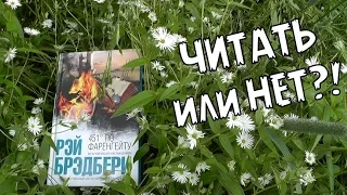 451 градус по Фаренгейту (Рэй Брэдбери ) || Читать или нет?