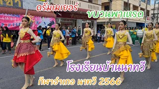 ดรัมเมเยอร์ ขบวนพาเหรดโรงเรียนบ้านนาทวี กีฬาอำเภอ นาทวี 2566