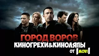 #MOVIЛЯП - Город воров (2010) Все киногрехи и киноляпы