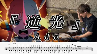 【Ado】逆光(ウタ from ONE PIECE FILM RED)-叩いてみた【ドラム楽譜あり】【Drum Cover】