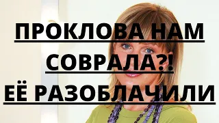 ПРОКЛОВА НАМ СОВРАЛА?! СВИДЕТЕЛЬ ПУБЛИЧНО РАЗОБЛАЧИЛ ПРОКЛОВУ!