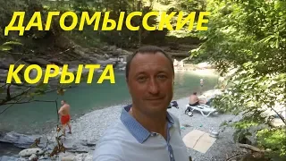 Дагомысские Корыта. Где отдохнуть в Сочи ? Купание в горных реках.