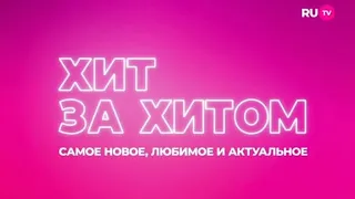 Заставка «Хит за хитом» (RU.TV, 04.12.2023 - н.в.)