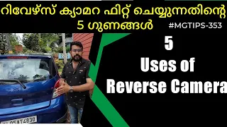 റിവേഴ്സ് ക്യാമറ ഇല്ലേ എന്നാൽ ഇതൊന്നു കണ്ടു നോക്കുക|5 important feature of Reverse Camera #MGTIPS-353