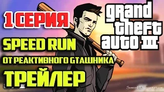 GTA 3 Скоростное Прохождение от Реактивного GTAшника ТРЕЙЛЕР