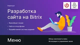 8# Интеграция и управление меню (компонент menu) | Видеокурс: Создание сайта на 1С Битрикс