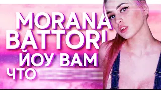 MORANA BATTORY - ЙОУ, ВАМ ЧТО ВЪБАТЬ (BY MIDIX) перезалив