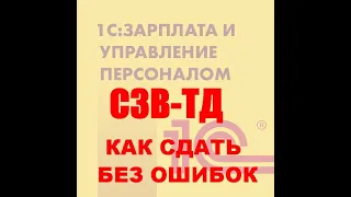 Формирование СЗВ ТД в ЗУП 3 1