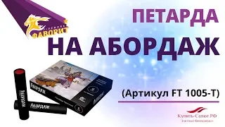 Петарда НА АБОРДАЖ FT 1005-Т