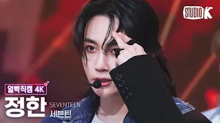 [얼빡직캠 4K] 세븐틴 정한 '손오공 (Super)' (SEVENTEEN JEONGHAN Facecam) @뮤직뱅크(Music Bank) 230428