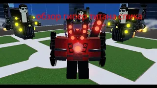 обзор hyper titan speaker man в toilet brawl #toilet #roblox #skibiditoilet