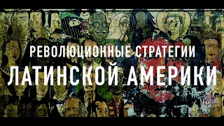 Запись стрима. Революционные стратегии Латинской Америки. Боливаризм, фокизм и другие