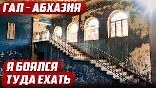 Все боятся этого места в Абхазии | город Гал