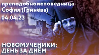 Новомученики: день за днем. прписп. София (Гринёва). Рассказывает митр. Антоний (Паканич).