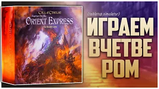 Horror on the Orient Express  ► Партия на четверых с @NastolnyySurr ► Свежий взгляд на Лавкрафта