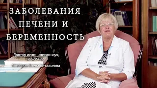 Заболевания печени и беременность. Институт Отта