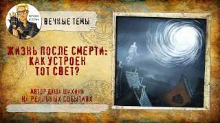 Жизнь после смерти:  Как устроен Тот Свет?