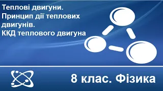 Урок №11. Теплові двигуни. Принцип дії теплових двигунів. ККД теплового двигуна (8 клас. Фізика)