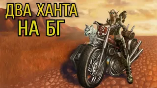 Два ханта разносят БГ WOW