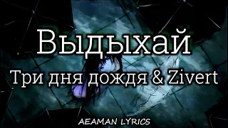 Три дня дождя & Zivert - Выдыхай | текст & lyrics