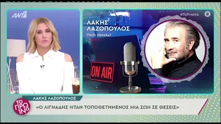 Ο Λαζόπουλος σχολιάζει τις δηλώσεις Ρουβά για Λιγνάδη