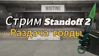 Стрим Standoff 2!! Раздача голды в честь лета!!! Каждые 15 лайков сливаю скин!!!