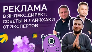 Реклама в Яндекс Директ: советы и лайфхаки от экспертов