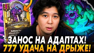 ЗАНОСИК НА АДАПТАХ! 777 УДАЧА НА ДРЫЖЕ! /Guddumpog Hearthstone Guddummit