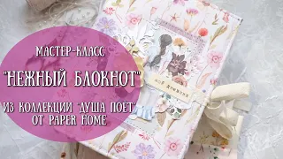 МК Нежный блокнот - "МОЙ ДНЕВНИК" - из коллекции "Душа поёт" от Paper Home Scrapbooking Journaling