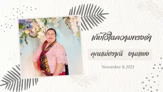 งานทำบุญ 100 วัน คุณแม่ปราณี  งามแพง