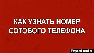 Как узнать номер сотового телефона