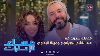 الجزء الأول من المقابلة الحصرية مع الفنان عبد الفتاح الجريني و الفنانة جميلة البداوي