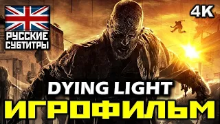 ✪ Dying Light [ИГРОФИЛЬМ] Все Диалоги и Катсцены [PC|4K|60FPS]