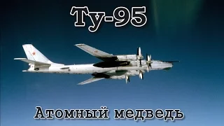 Ту-95 "Атомный медведь" (1993)/Tu-95 "Atomic bear"