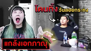 แกล้งเอกภาณุ!!! โดนทิ้งวันลอยกระทง (เสียความรู้สึกมาก)