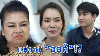 เเม่จอม " อคติ " | We Kids Smile Film