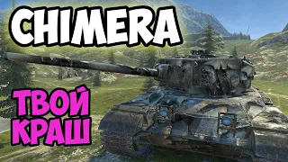 CHIMERA - ЛУЧШИЙ СРЕДНИЙ ТАНК 8 УРОВНЯ? || TANKS BLITZ #shorts