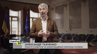 Форум “Україна 30. Гуманітарна політика”|АНОНС|Олександр Ткаченко
