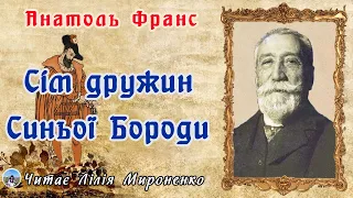 "Сім дружин Синьої Бороди"(1908), Анатоль Франс, оповідання. Слухаємо українською!