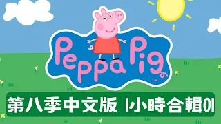 Peppa Pig第八季1小時合集01