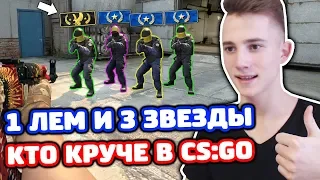 1 ЛЕМ ПРОТИВ 3 ЗВЕЗД В КС ГО - КТО КРУЧЕ?! (БИТВА CS:GO)