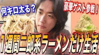 【検証】１週間二郎系ラーメンだけを食べ続けたら何キロ太るのか？【縛り生活/大食い生活】