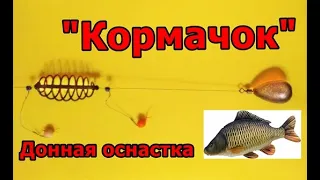 Монтаж "Кормак" своими руками. Как сделать оснастку.