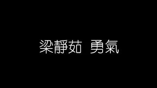 梁靜茹   勇氣 無損音樂FLAC 歌詞LYRICS 純享