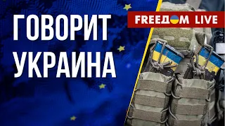 🔴 FREEДОМ. Говорит Украина. 433-й день. Прямой эфир