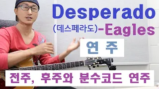 [박해민. 통기타 연주] Desperado - Eagles(전주, 후주& 분수 코드의 이해와 연주)