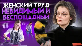 Женский труд: невидимый и беспощадный